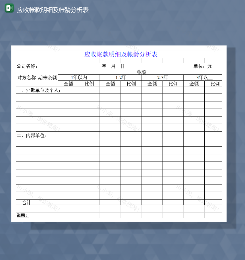 应收帐款明细及帐龄分析表Excel模板-1