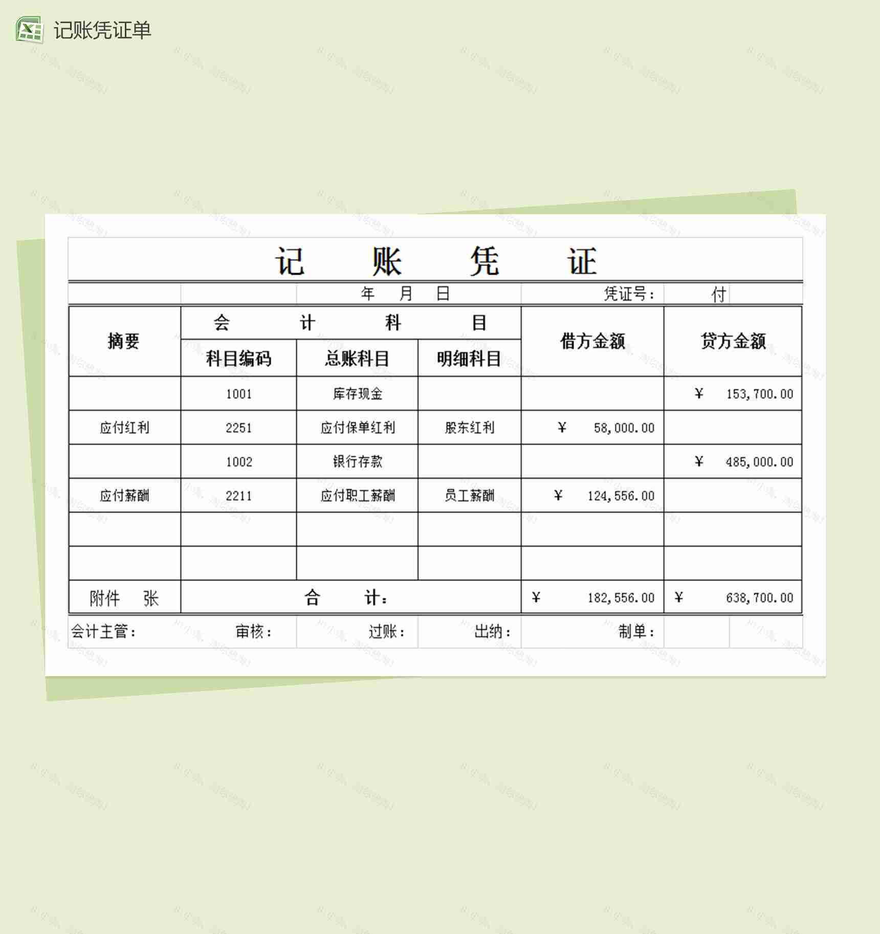 会计科目记账凭证表格Excel模板-1