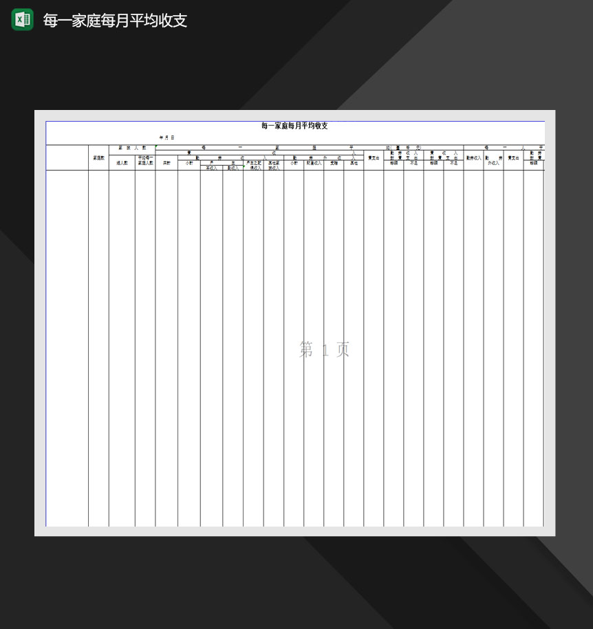 家庭每月平均收支详情表Excel模板