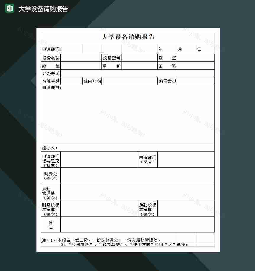 大学设备请购申请报告Excel模板-1