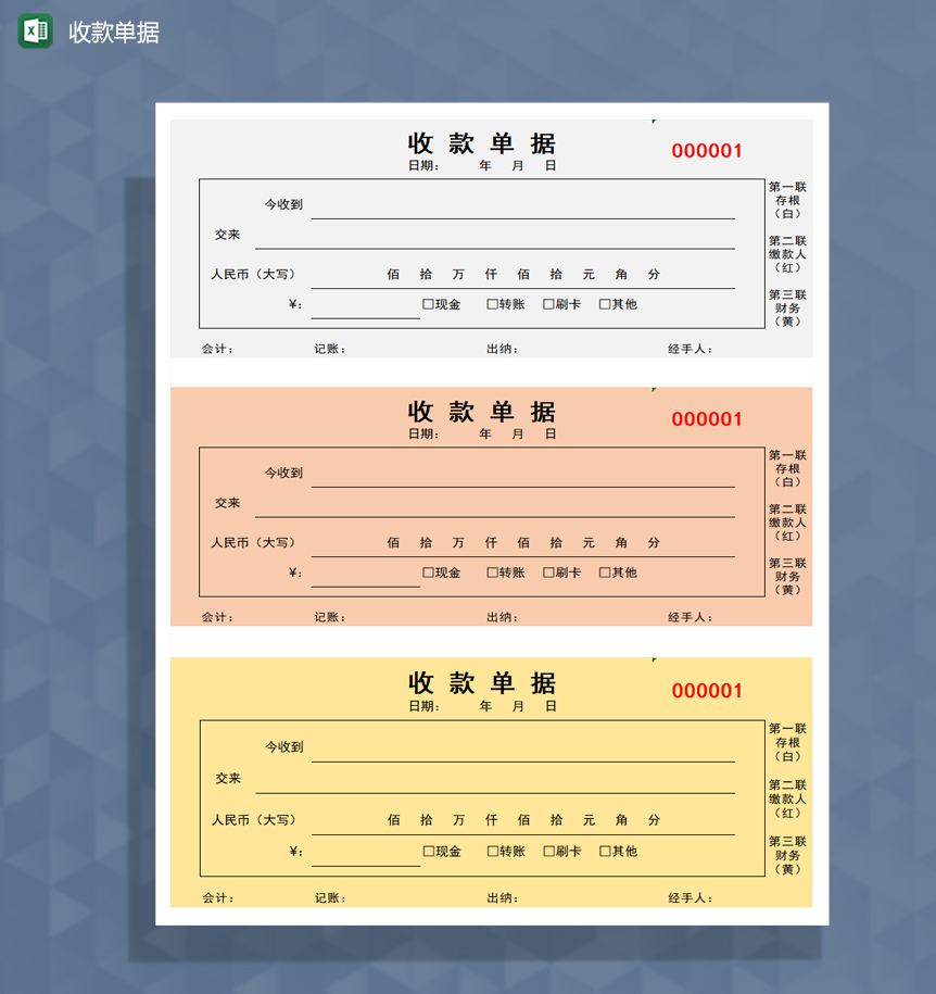 收款单据excel模板