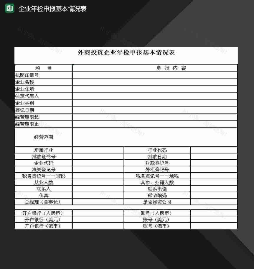 外商投资企业年检申报基本情况表Excel模板-1