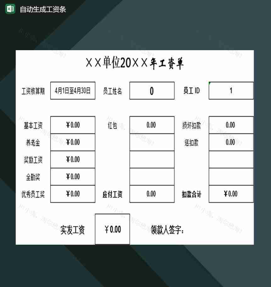 企业公司可用的自动更新绝妙工资条Excel模板-1
