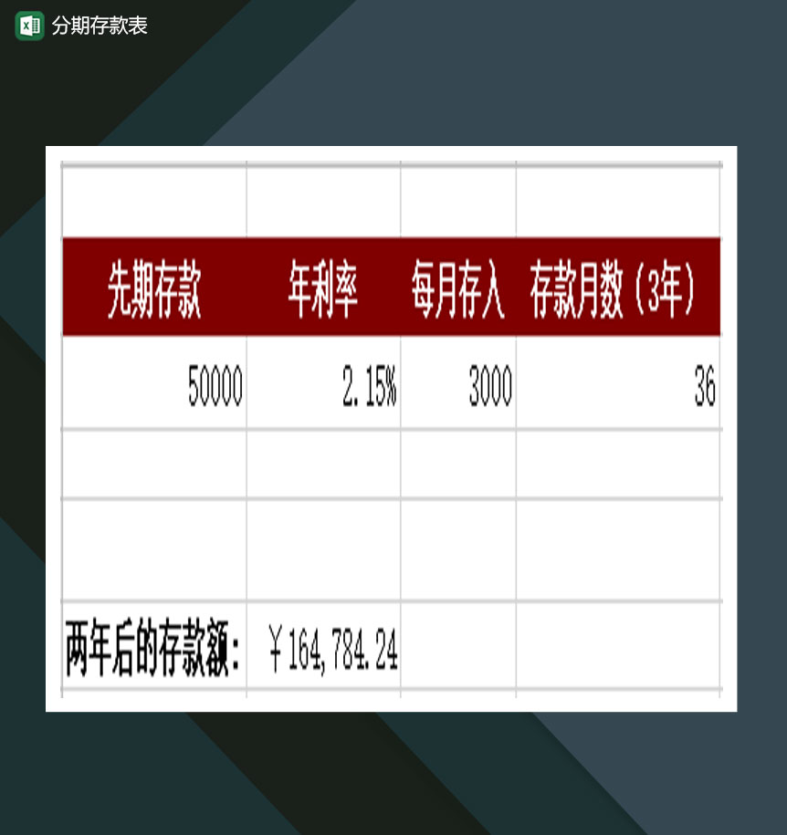 个人银行分期存款表Excel模板