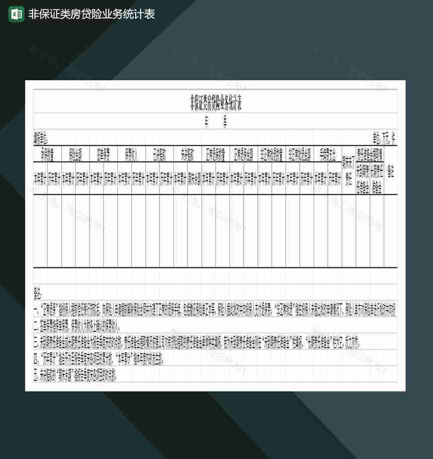 非保证类房贷险业务统计表Excel模板-1
