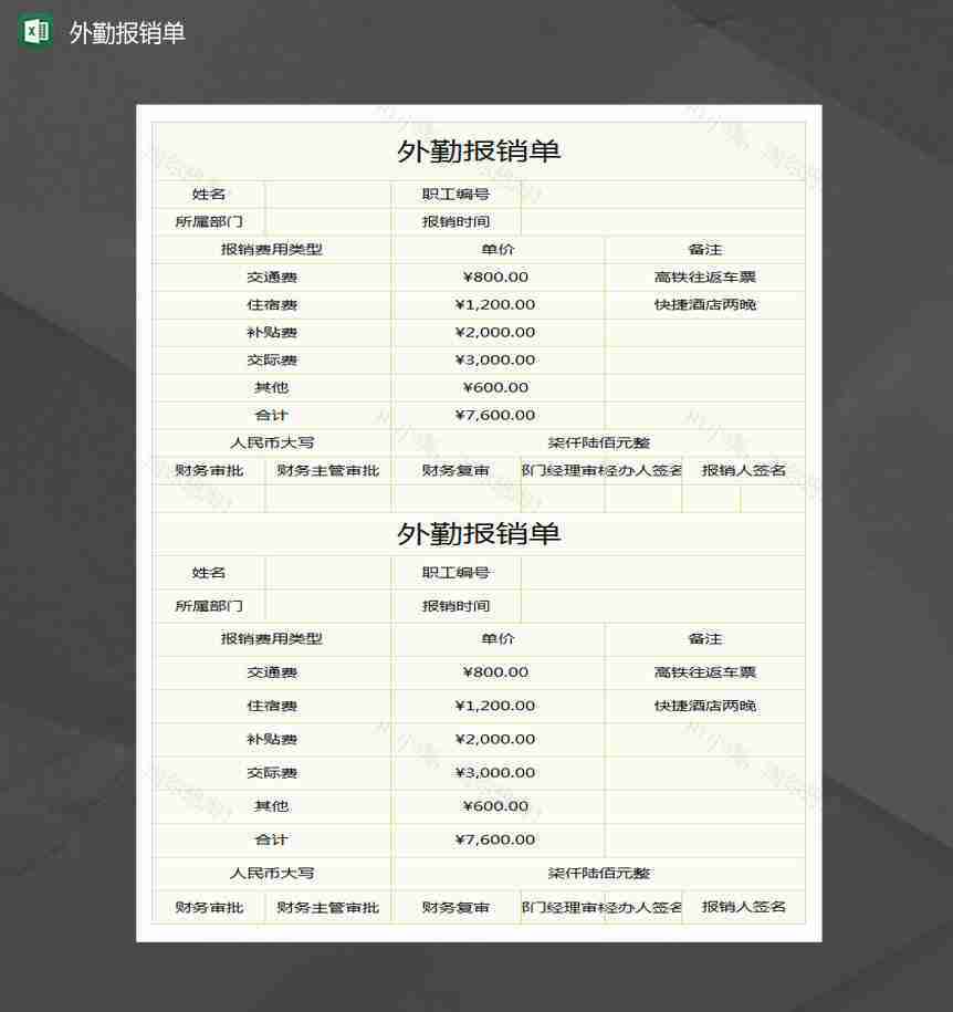 员工外勤报销单Excel模板-1