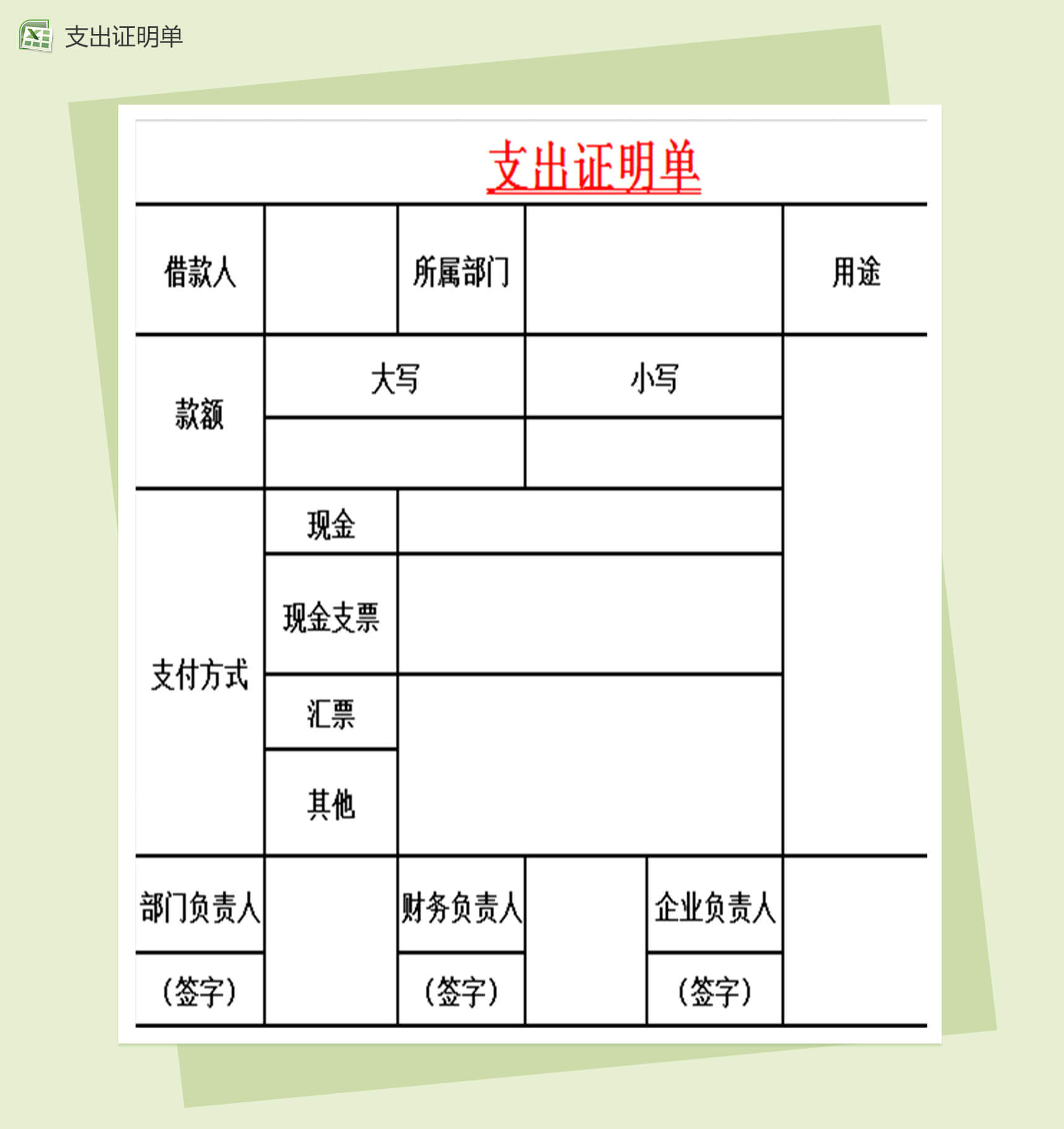 财务票据管理表格之支出证明单excel表格模板
