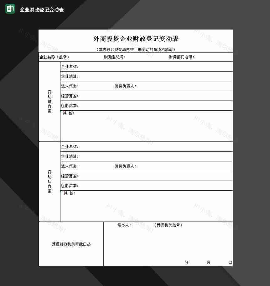 外商投资企业财政登记变动表Excel模板-1