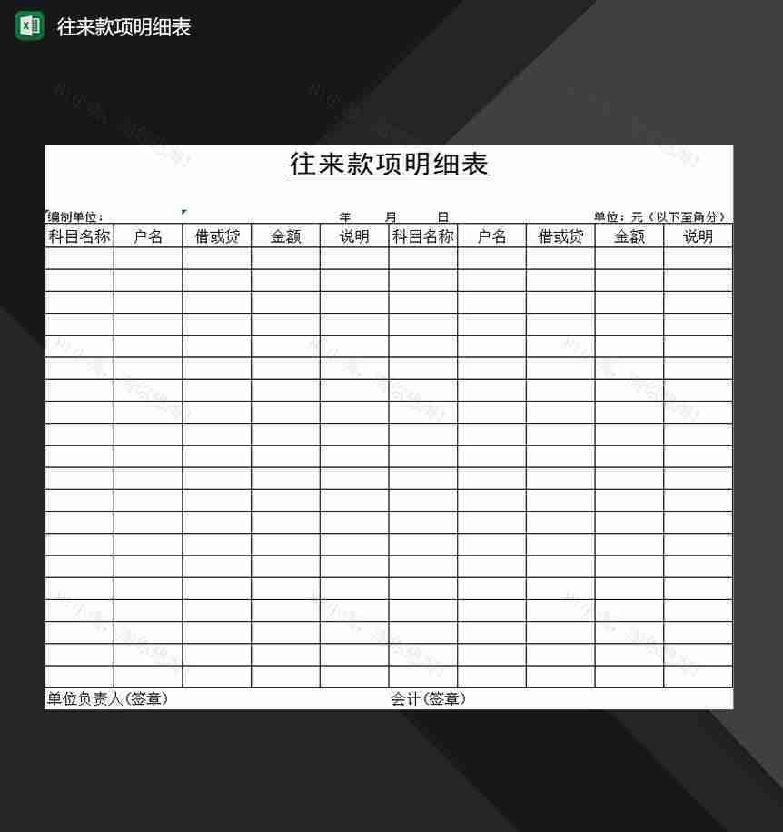 企业公司财务往来款项明细表Excel模板-1