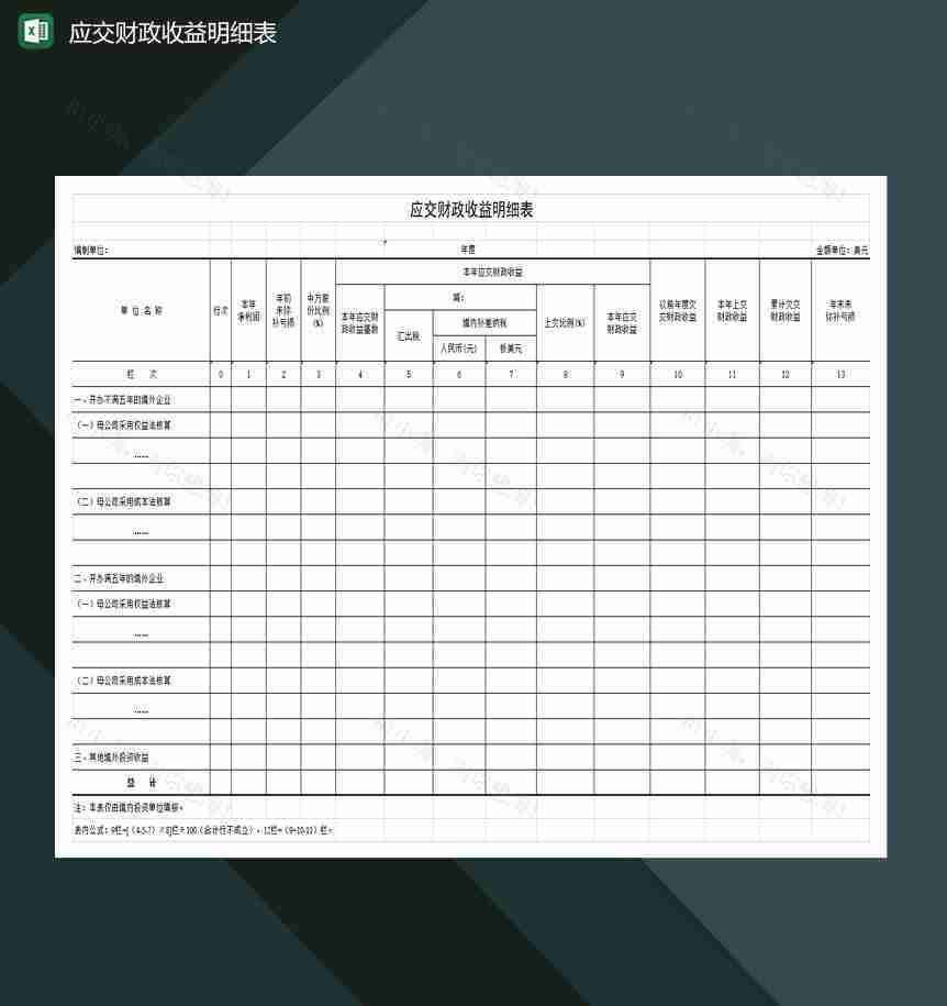 中小型企业应交财政收益明细表Excel模板-1
