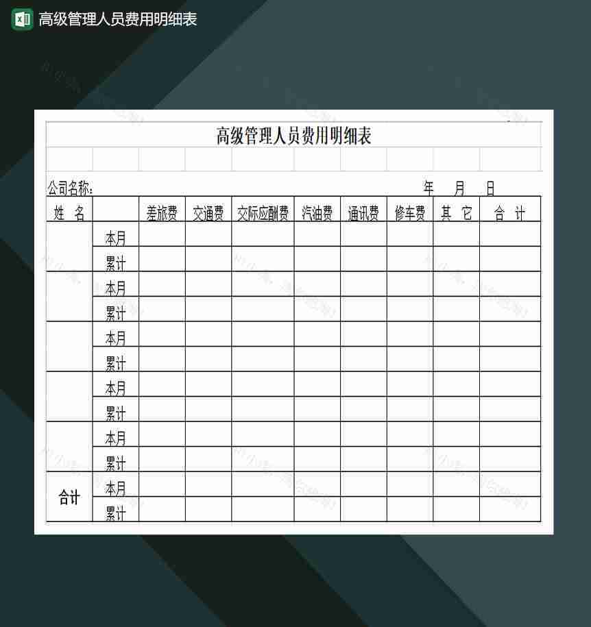 高级管理人员费用明细表Excel模板-1