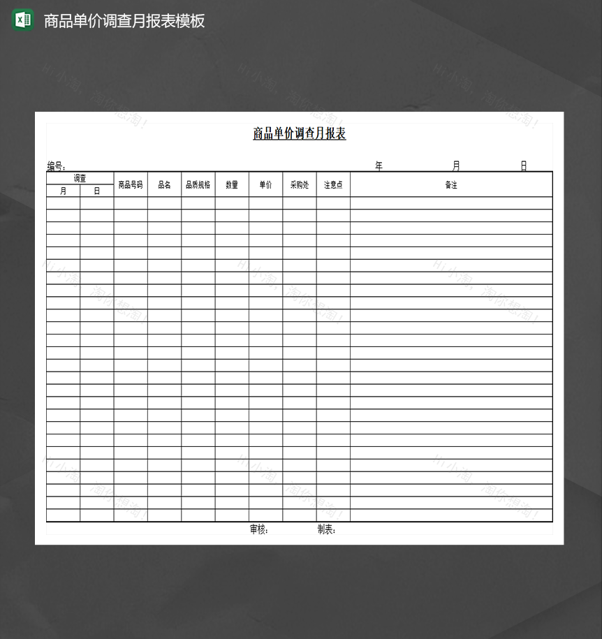 商品单价调查月报表模板Excel模板-1