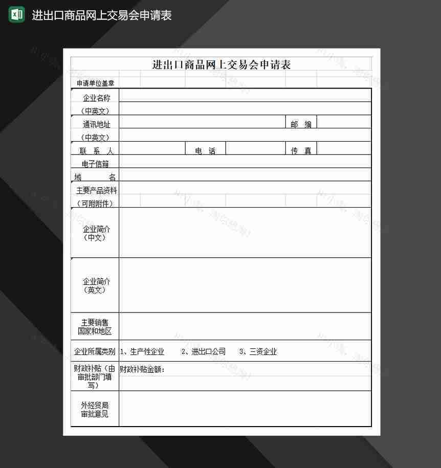 进出口商品网上交易会申请表Excel模板-1