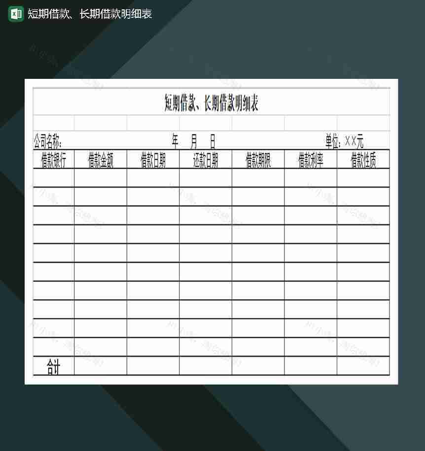 短期借款长期借款明细表Excel模板-1