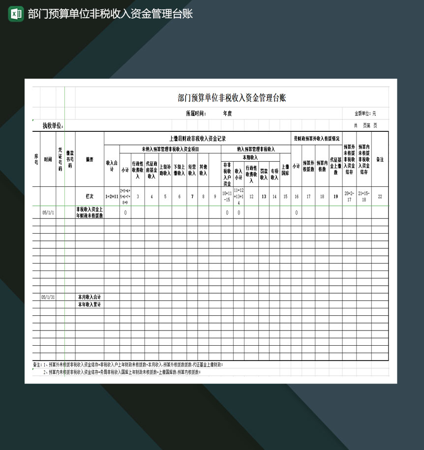 部门预算单位非税收入资金管理台账Excel模板