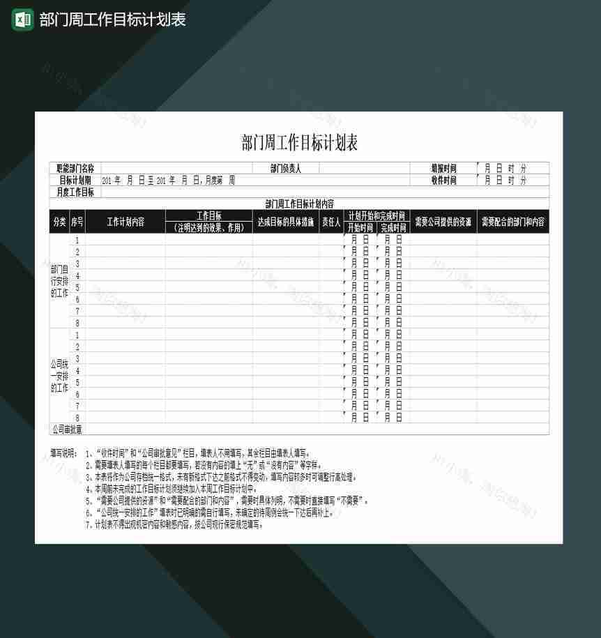 部门周工作目标计划表Excel模板-1