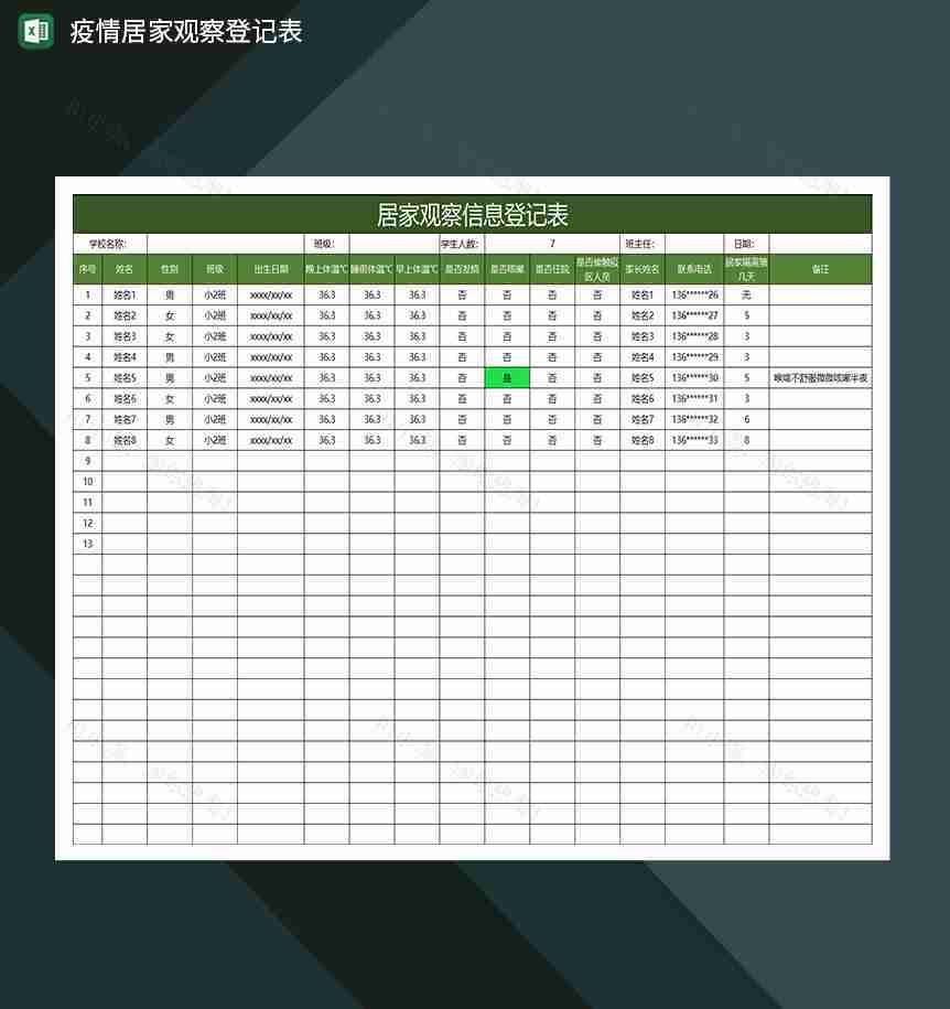 绿色简约居家观察疫情信息登记表-1