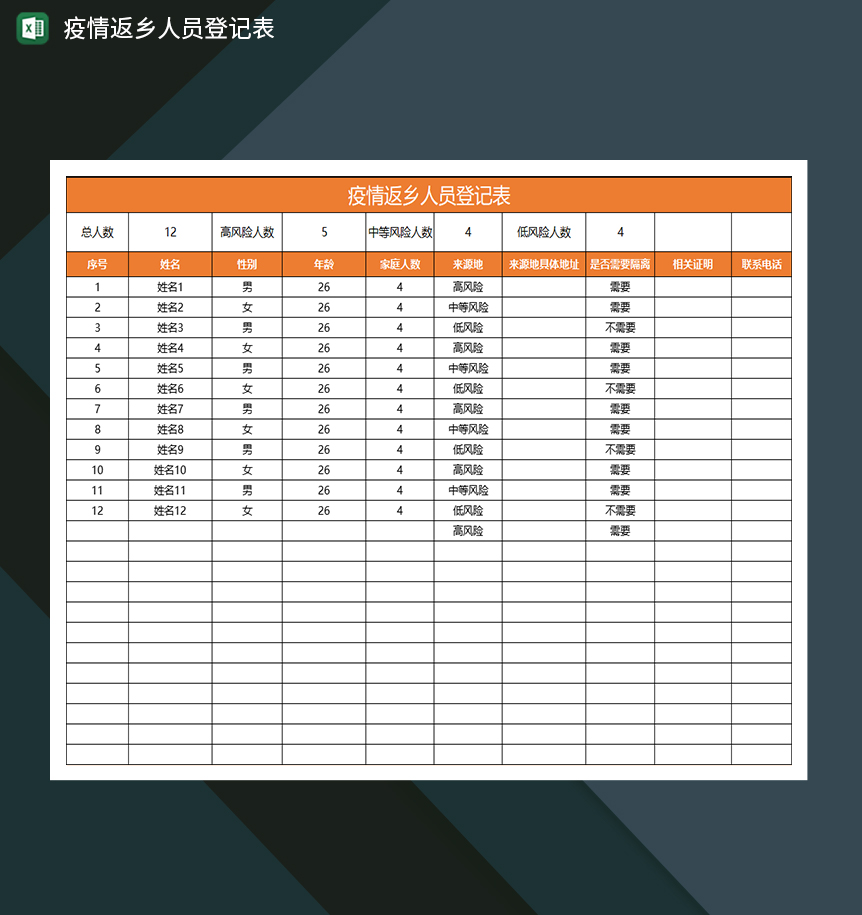 简约疫情返乡人员登记表