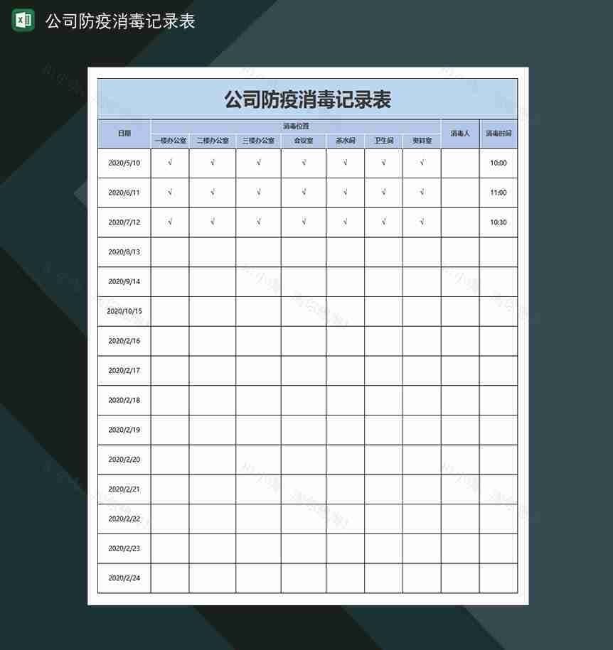 企业防控疫情登记表消毒记录表-1
