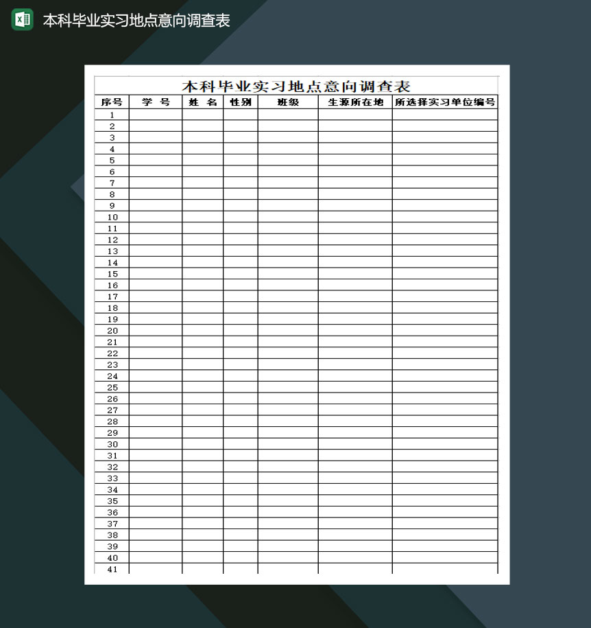 本科毕业实习地点意向调查表Excel模板