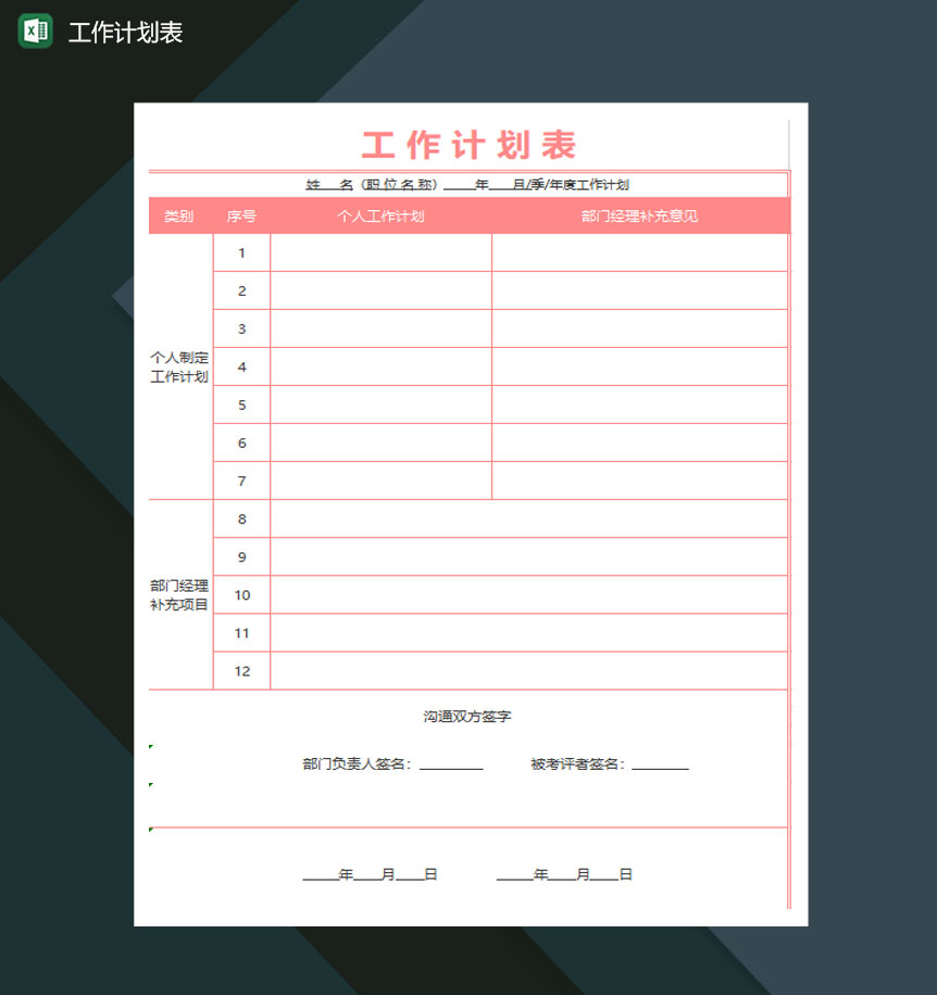 工作计划表excel模板