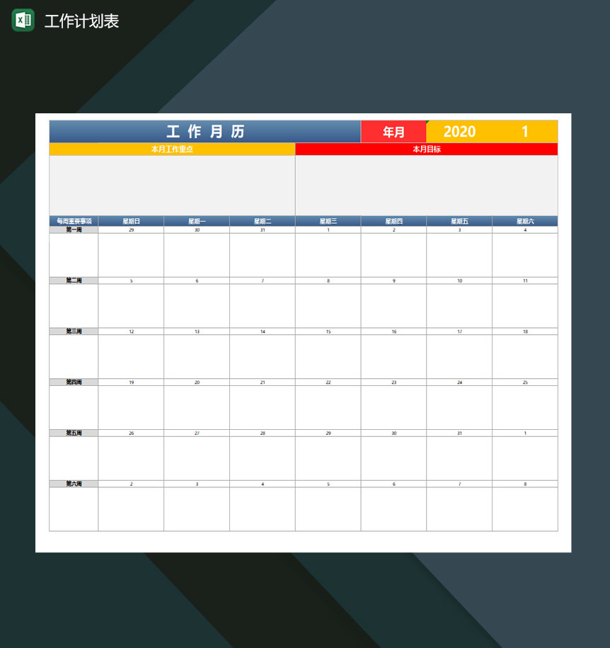工作计划表excel模板