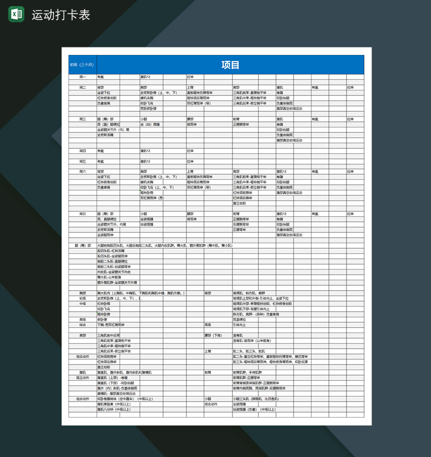 个人适合初级健身训练计划运动打卡表