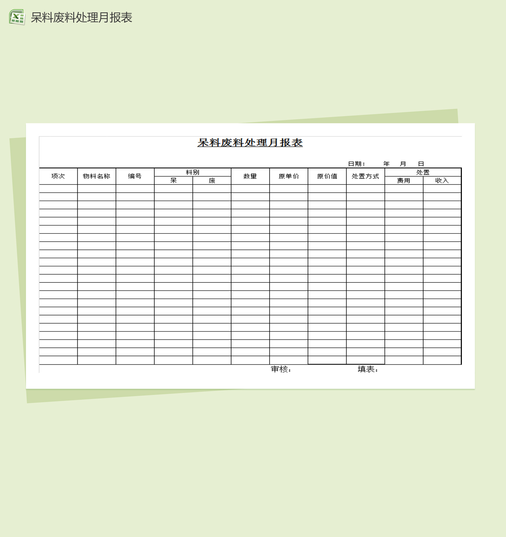 呆料废料处理月报表Excel模板