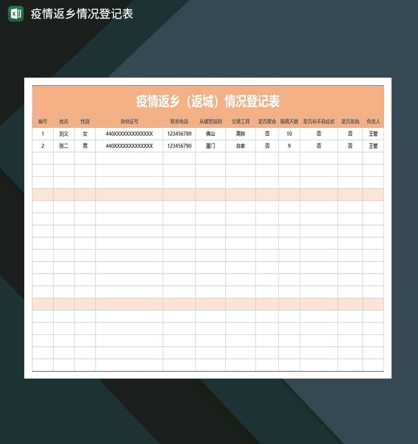 疫情返乡返城情况登记表