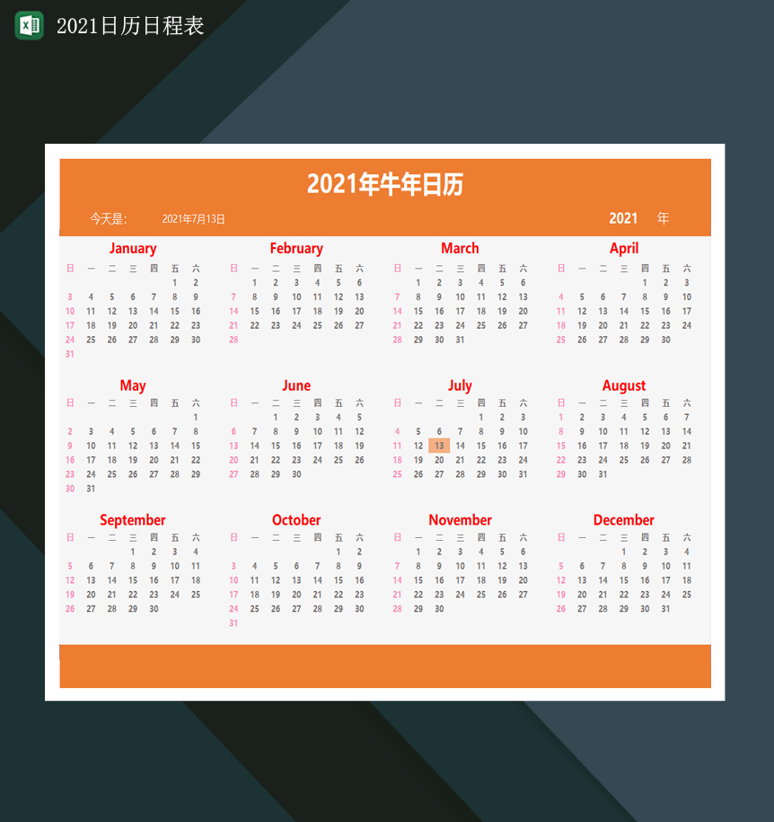 2021年牛年日历表2021日程日历表Excel模板