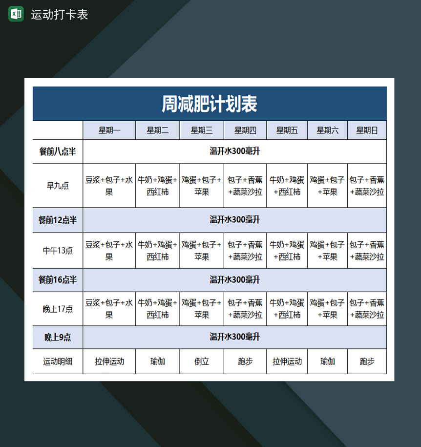 简单周减肥计划表运动打卡表