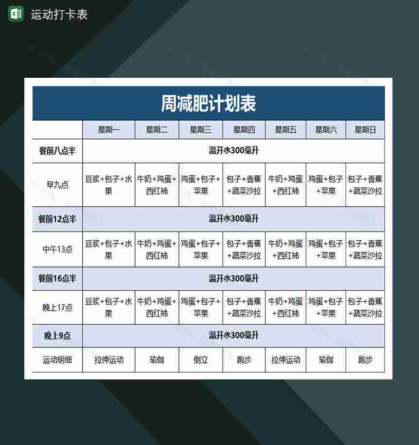 简单周减肥计划表运动打卡表-1