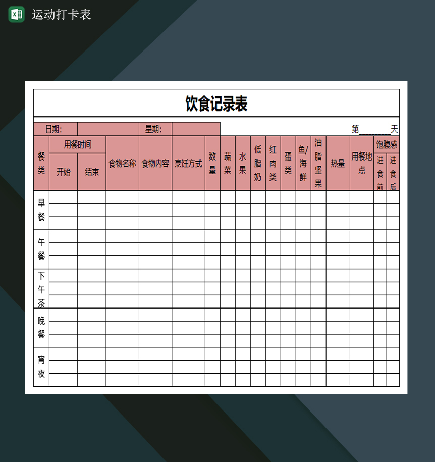 减肥食物热量查询表饮食记录表运动打卡表Excel模板
