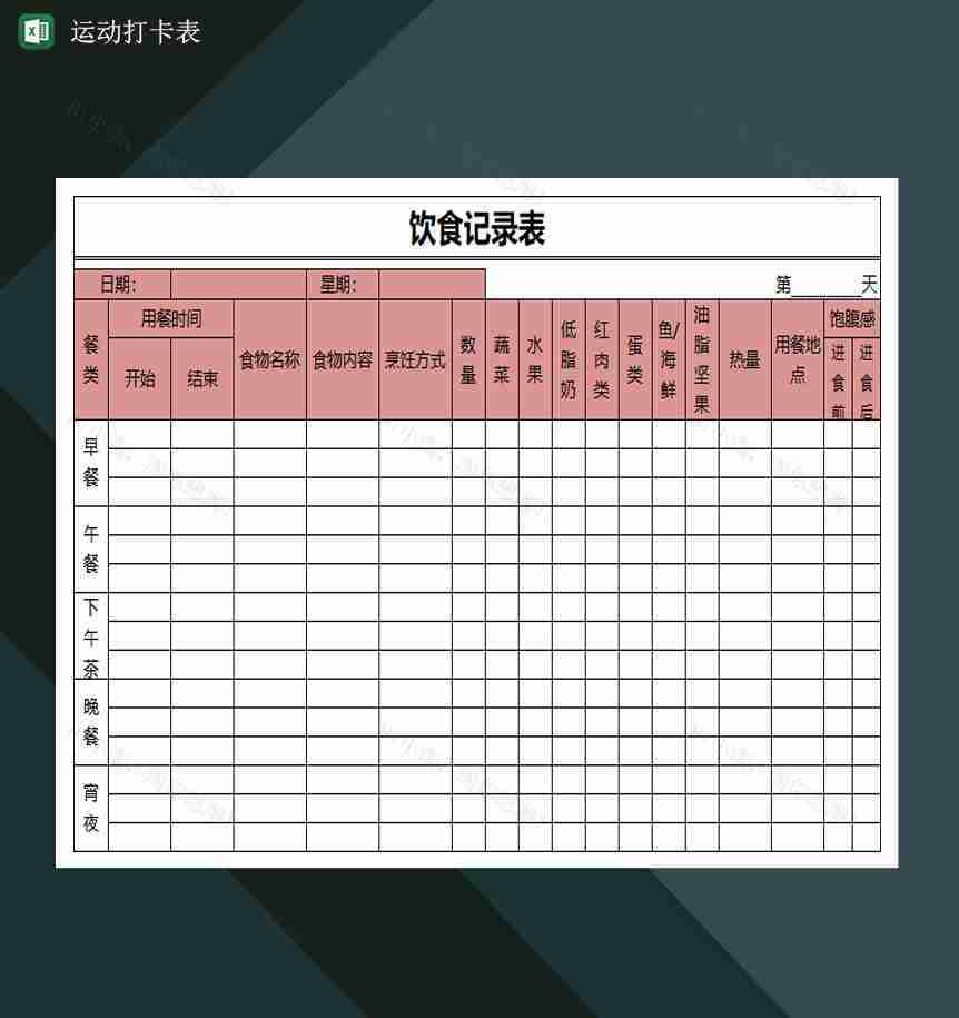 减肥食物热量查询表饮食记录表运动打卡表Excel模板-1