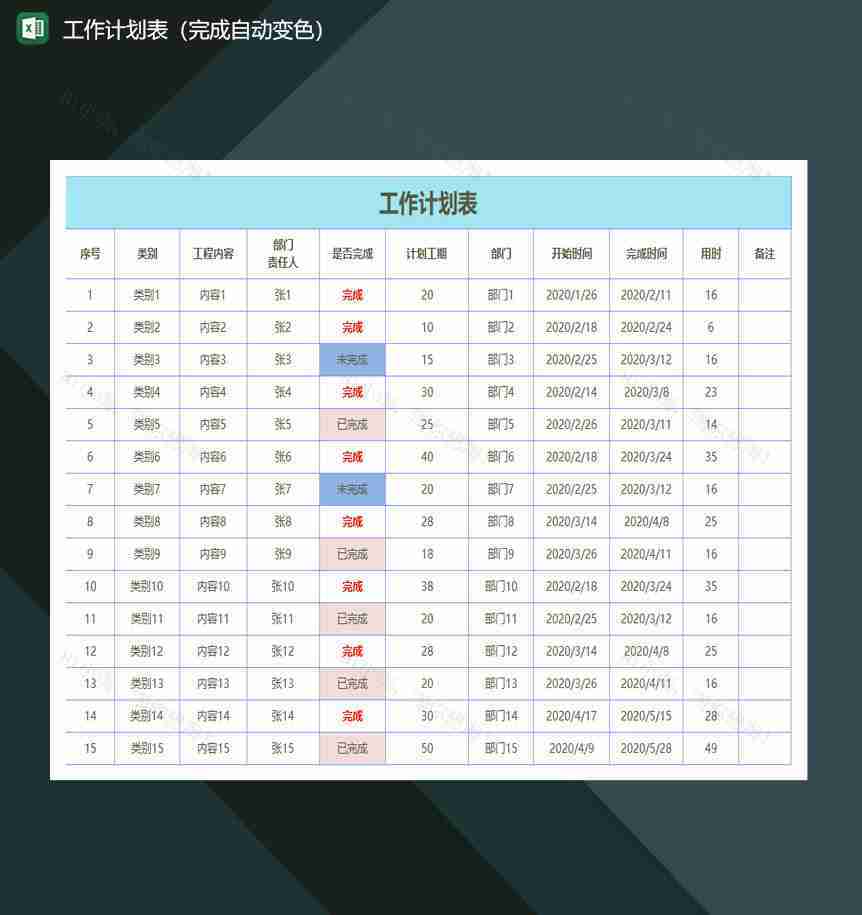 工作计划表完成自动变色excel模板-1
