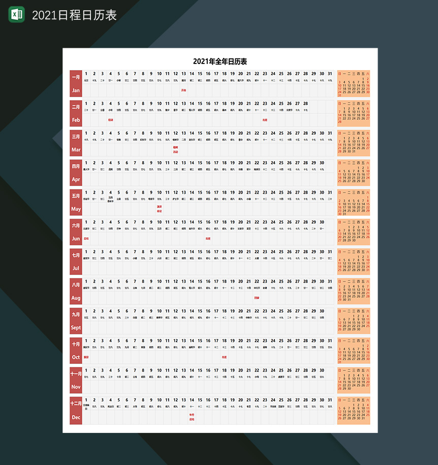 2021年全年日历日程全年计划安排表