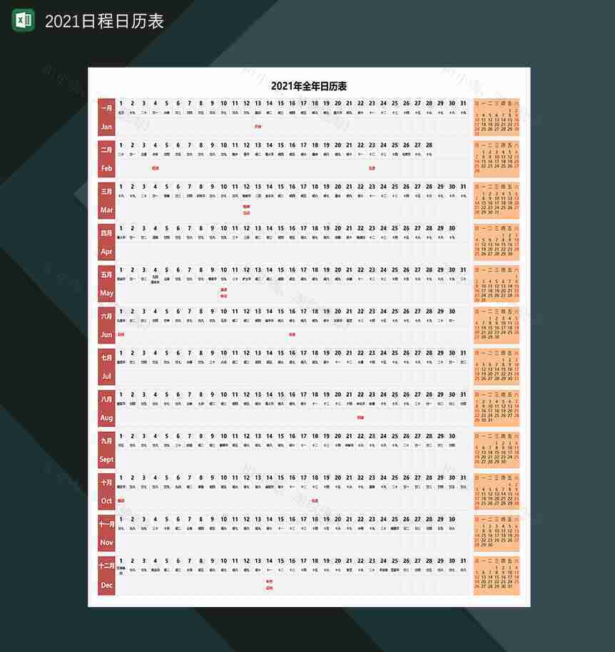 2021年全年日历日程全年计划安排表-1