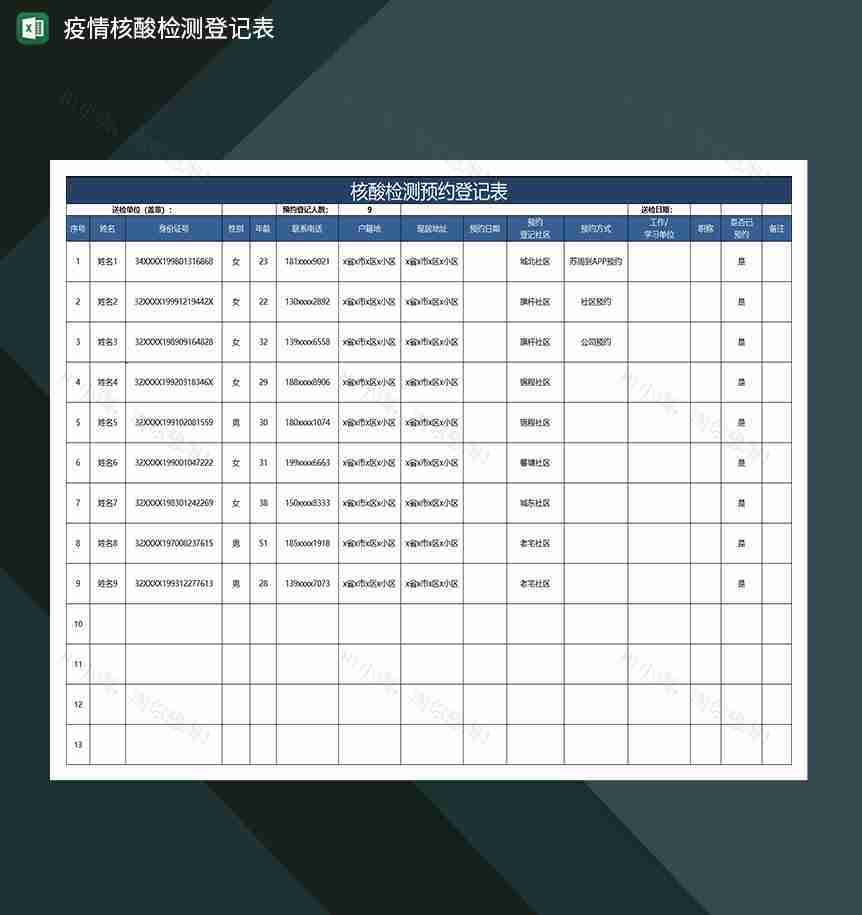 蓝色简约核酸检测预约疫情登记表-1