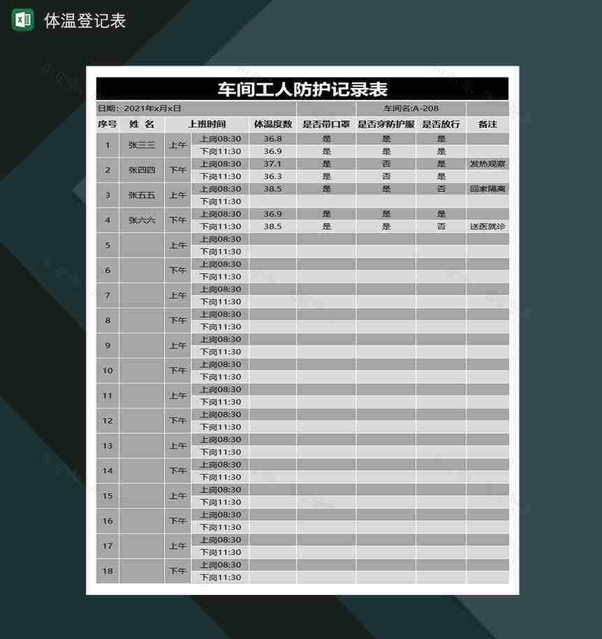 车间工人防护记录表体温登记表-1