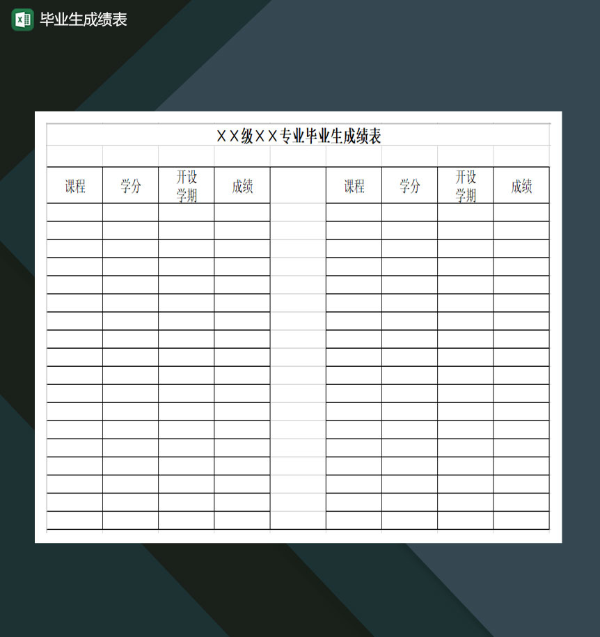 毕业生成绩表Excel模板