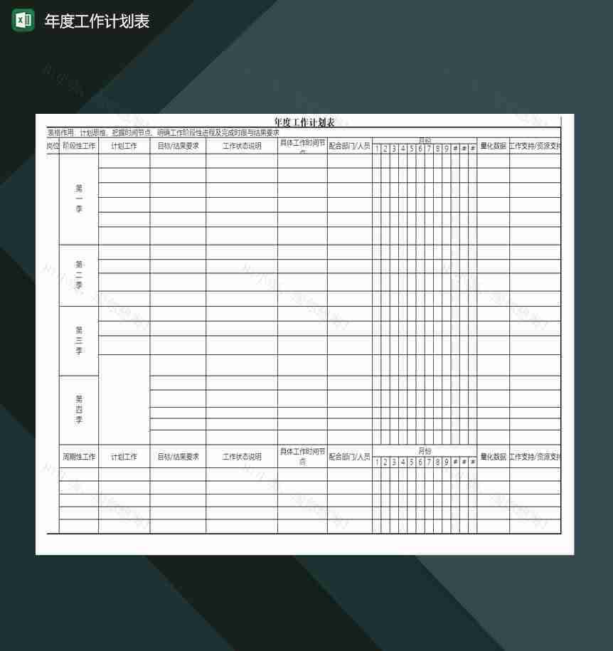 年度工作计划表excel模板-1