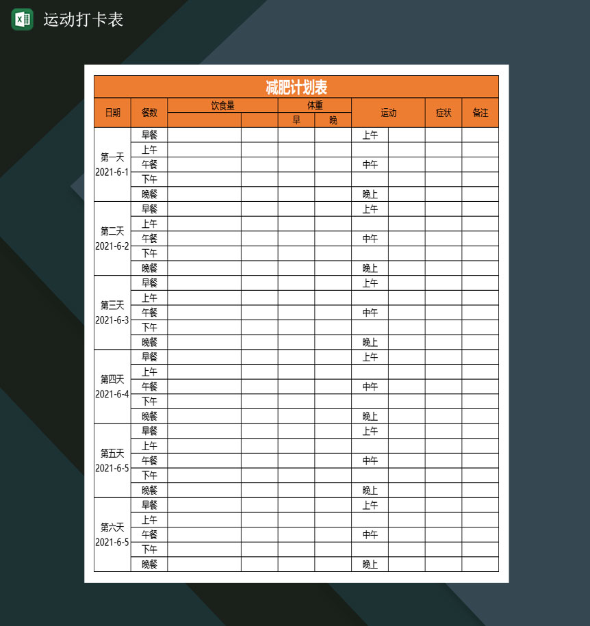 运动打卡表瘦身减肥心理测验问卷减肥计划表Excel模板