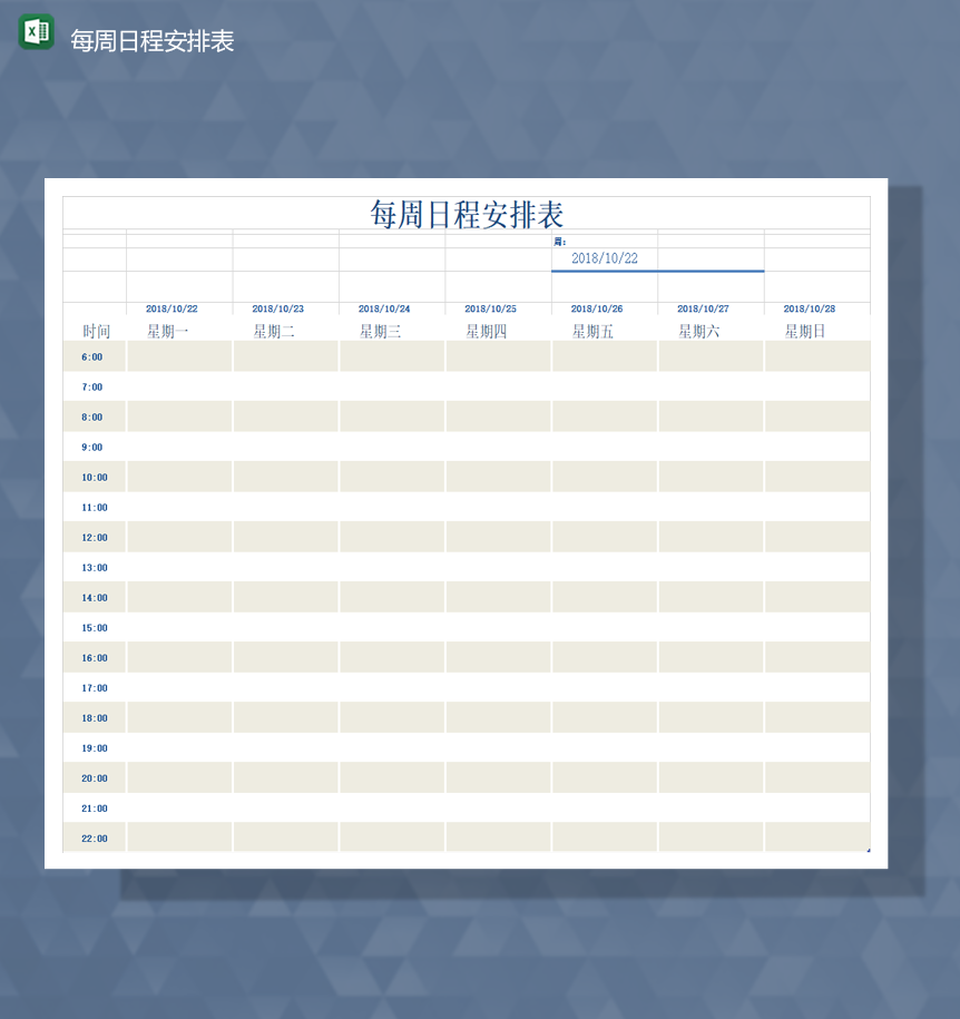 个人家庭通用日程安排计划统计表Excel模板