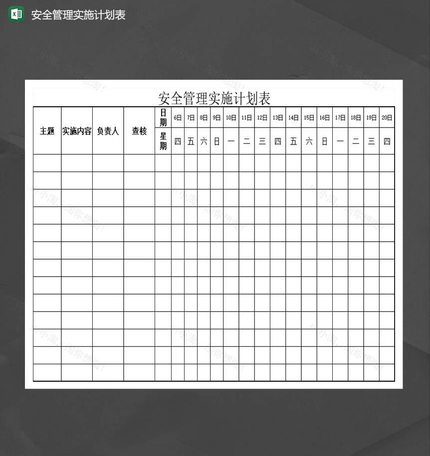 安全管理实施计划表统计报表Excel模板-1