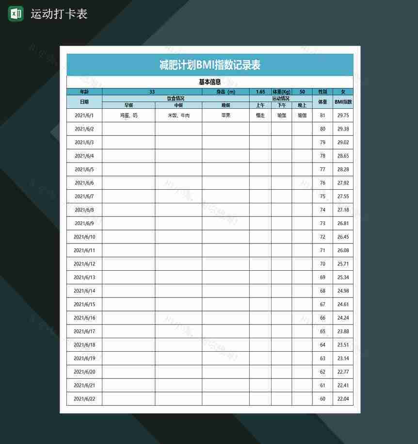 运动打卡表减肥计划BMI指数记录表Excel模板-1