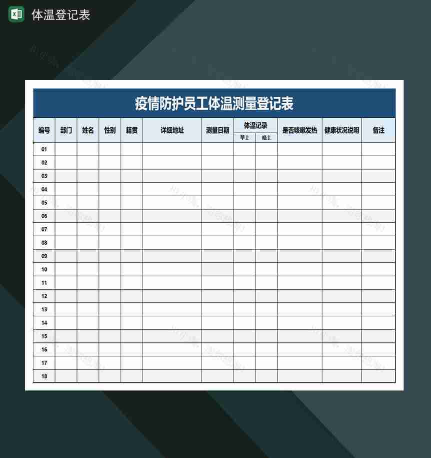 员工体温测量登记表-1