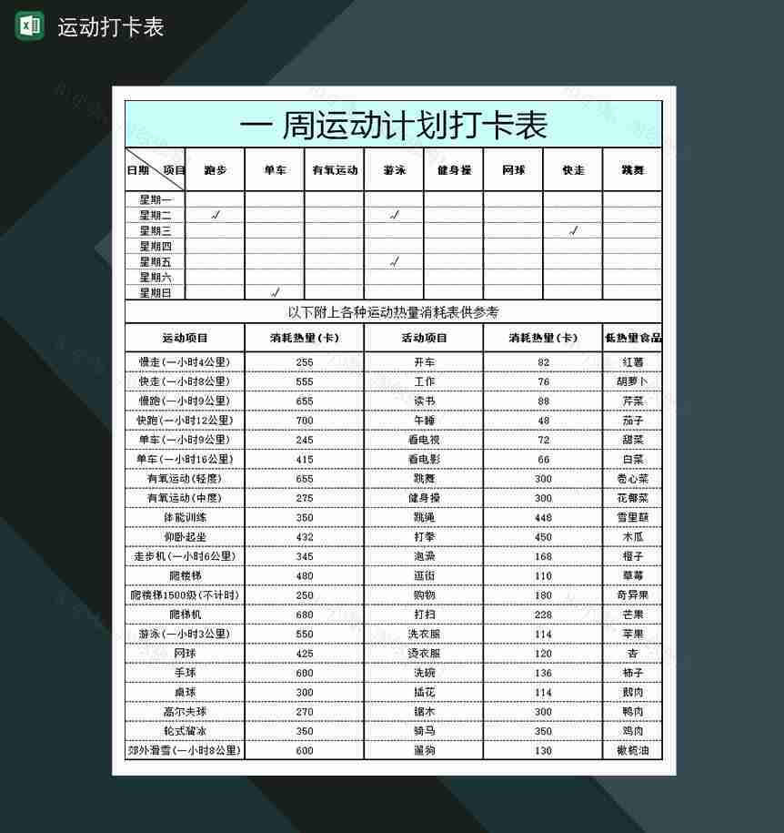 一周运动达人运动打卡计划表-1