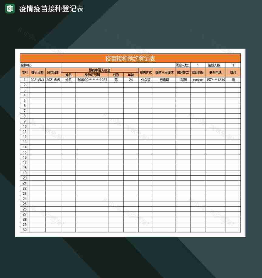 橙色简约疫苗接种预约疫情信息登记表-1