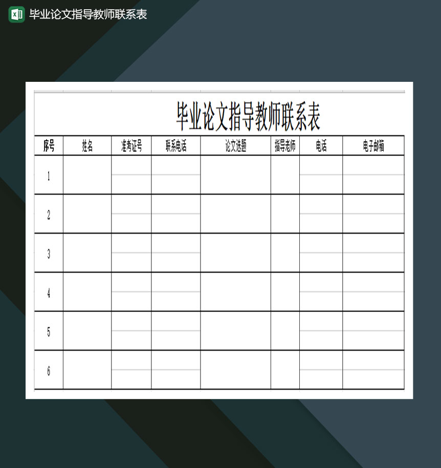 毕业论文指导教师联系表Excel模板