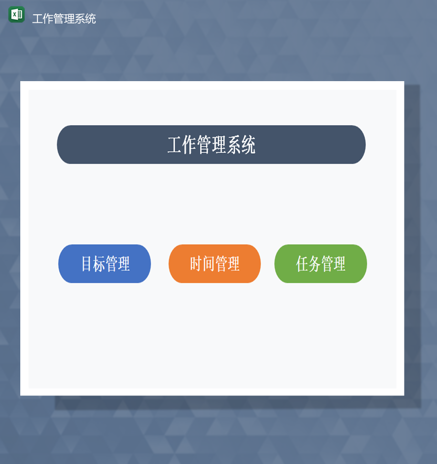 个人公司员工时间规划工作任务目标管理了系统报表Excel模板
